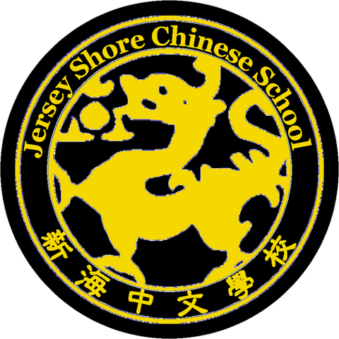 Jersey Shore Chinese School official logo